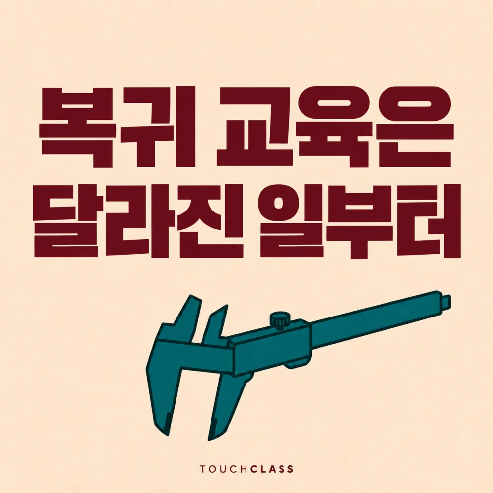 경력복귀 교육에서 달라진 업무를 진단하는 뜻을 캘리퍼 하나로 표현한 대표 이미지