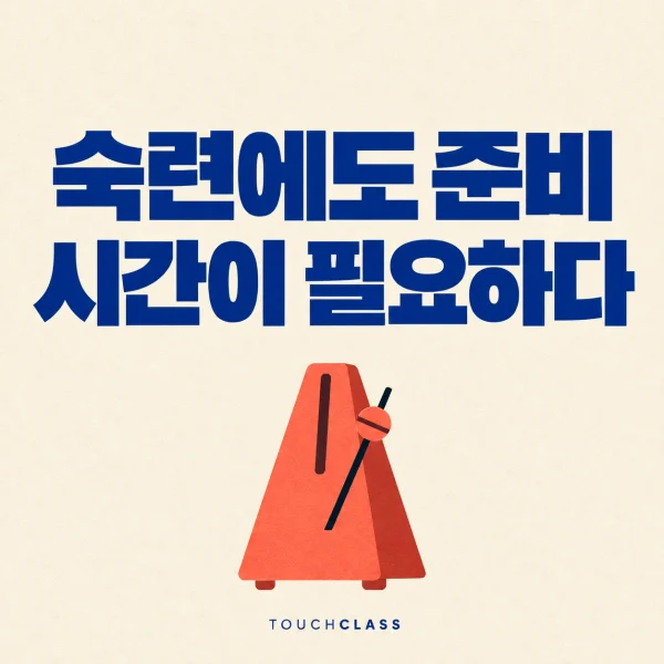 스킬 공급 리드타임과 숙련 준비 시간을 메트로놈 하나로 표현한 대표 이미지