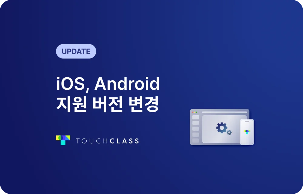 iOS & Android 지원 버전 변경