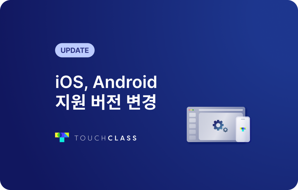 iOS & Android 지원 버전 변경