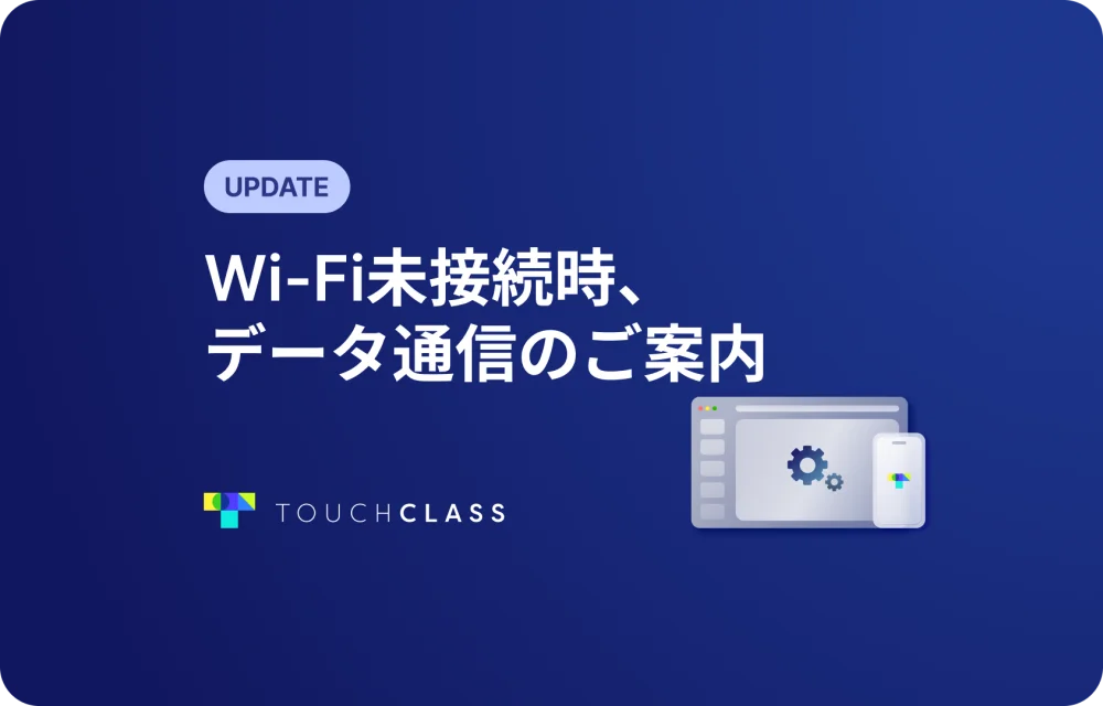 Wi-Fi未接続時、データ通信のご案内