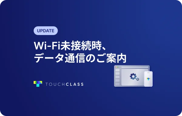 Wi-Fi未接続時、データ通信のご案内