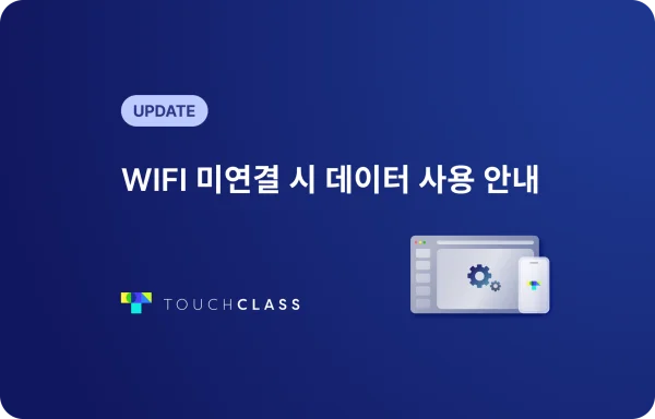 WIFI 미연결 시 데이터 사용 안내