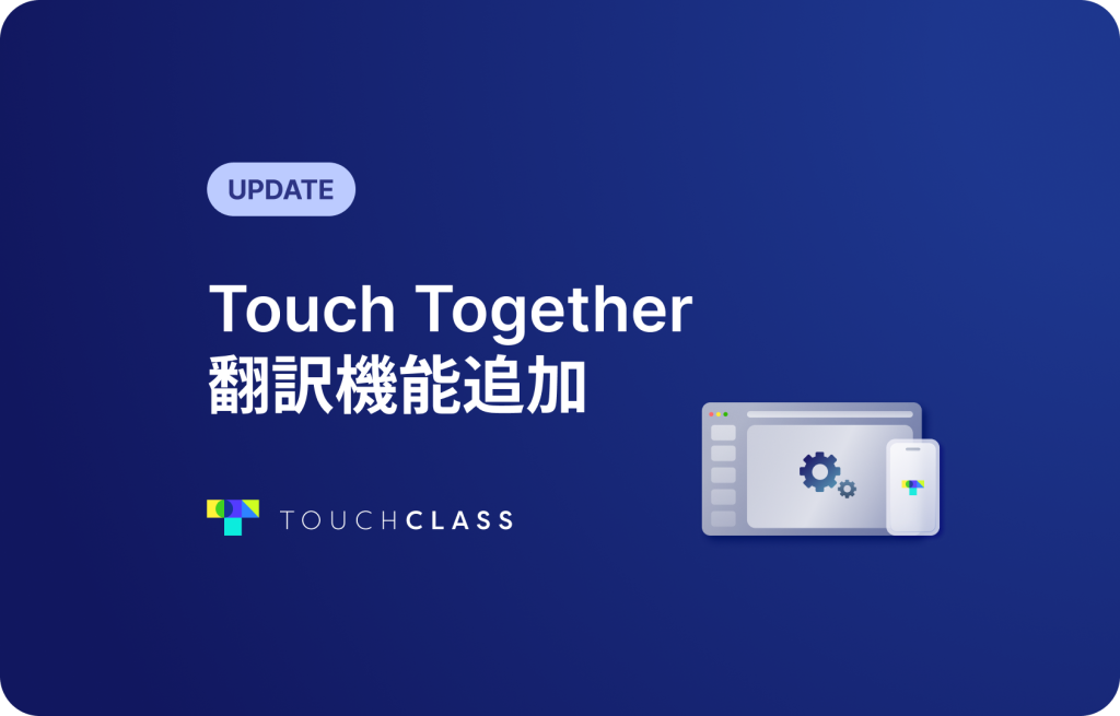 Touch Together翻訳機能追加