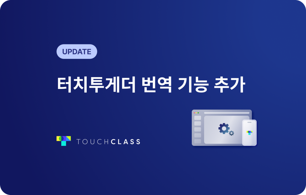 터치투게더 번역 기능 추가