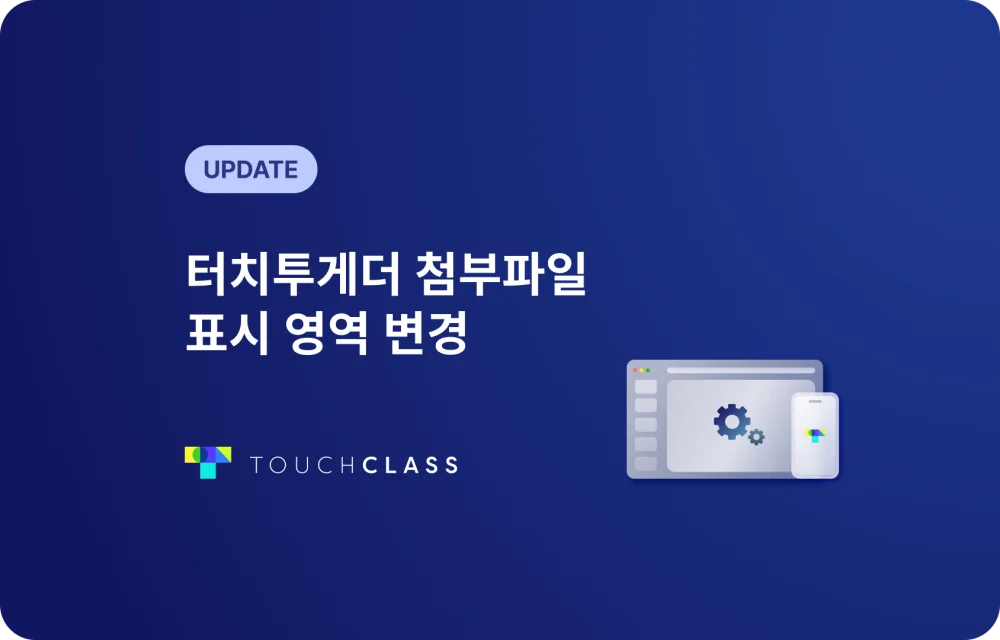 터치투게더 첨부파일 표시 영역 변경