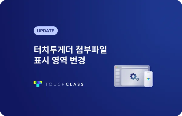 터치투게더 첨부파일 표시 영역 변경
