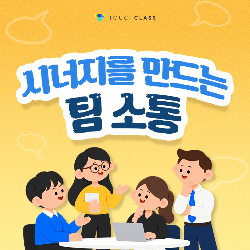 시너지를 만드는 팀 소통