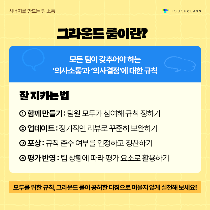 시너지를 만드는 팀 소통