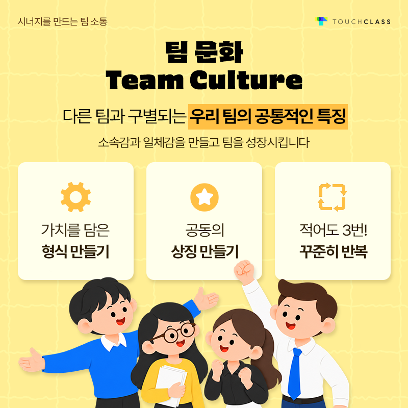 시너지를 만드는 팀 소통