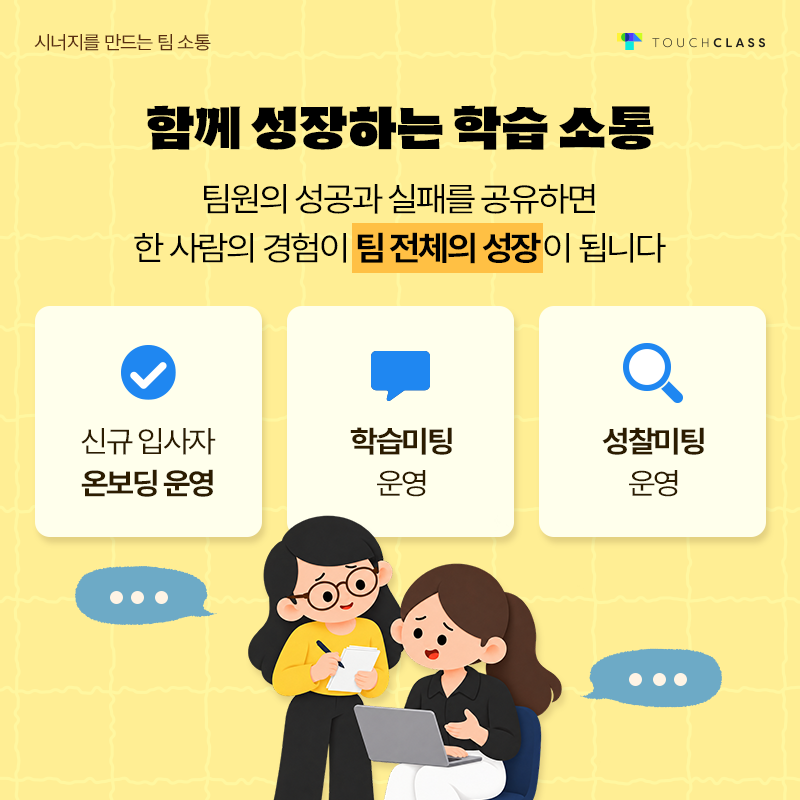 시너지를 만드는 팀 소통