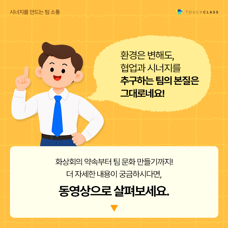시너지를 만드는 팀 소통