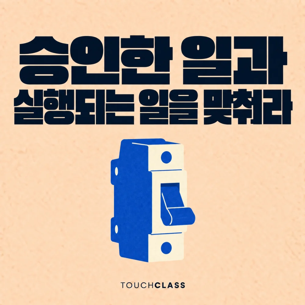 AI 에이전트 승인 훈련을 단일 차단기로 표현한 대표 이미지