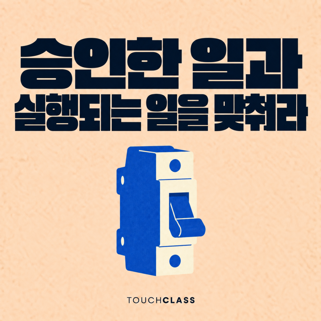 AI 에이전트 승인 훈련, 확인한 작업과 실행되는 작업을 연결하라