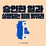 AI 에이전트 승인 훈련, 확인한 작업과 실행되는 작업을 연결하라