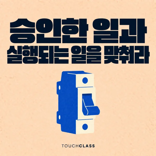 AI 에이전트 승인 훈련을 단일 차단기로 표현한 대표 이미지