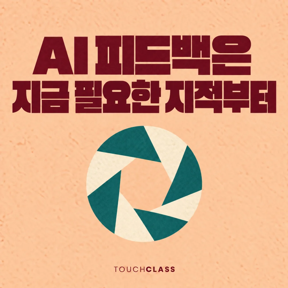 AI 피드백 품질의 초점 선택을 단일 조리개로 표현한 대표 이미지
