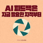 AI 피드백 품질, 맞는 말보다 지금 필요한 지적을 골라라