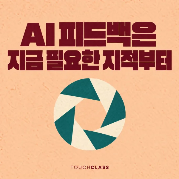 AI 피드백 품질, 맞는 말보다 지금 필요한 지적을 골라라