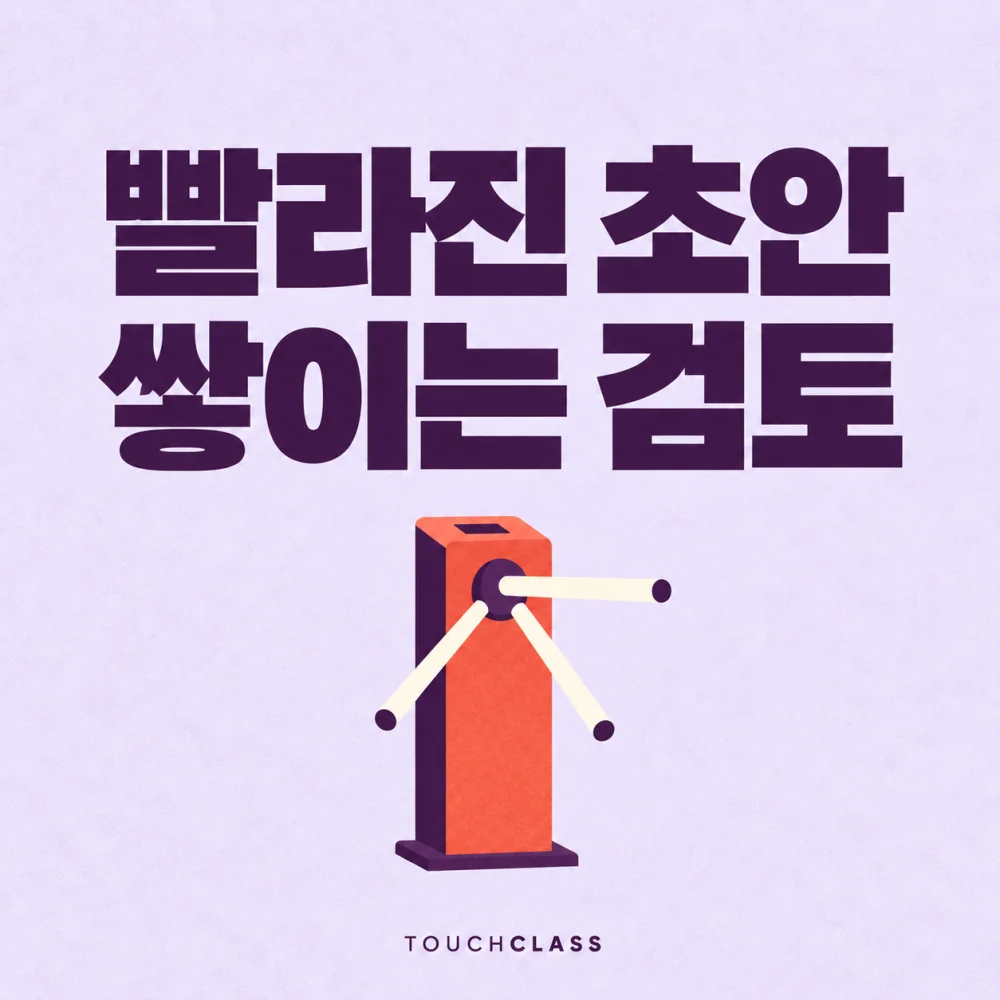AI 업무개선 교육에서 검토 대기열을 개찰구 하나로 표현한 대표 이미지