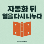 AI 과업 재배치, 자동화할 일과 다시 나눌 일을 구분하라