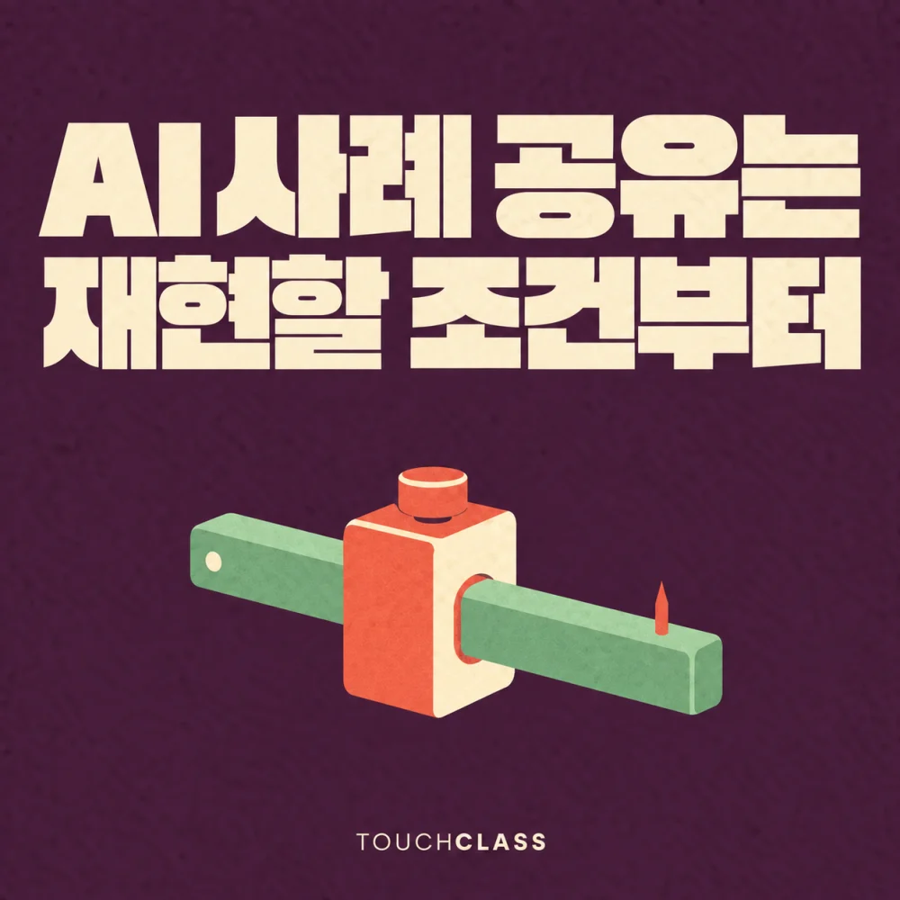 AI 활용사례 공유회의 재현 조건을 그무개 하나로 표현한 대표 이미지