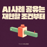 AI 활용사례 공유회, 멋진 시연보다 다시 해볼 조건을 남겨라