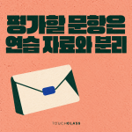 평가문항 관리, 답을 기억한 점수와 새로 판단한 점수를 구분하라