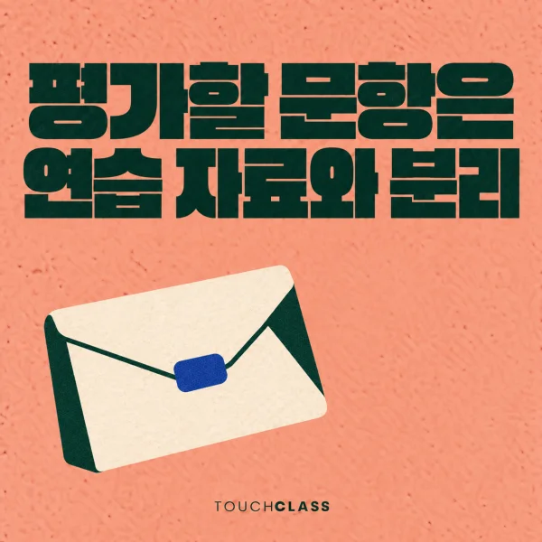 평가문항 관리, 답을 기억한 점수와 새로 판단한 점수를 구분하라
