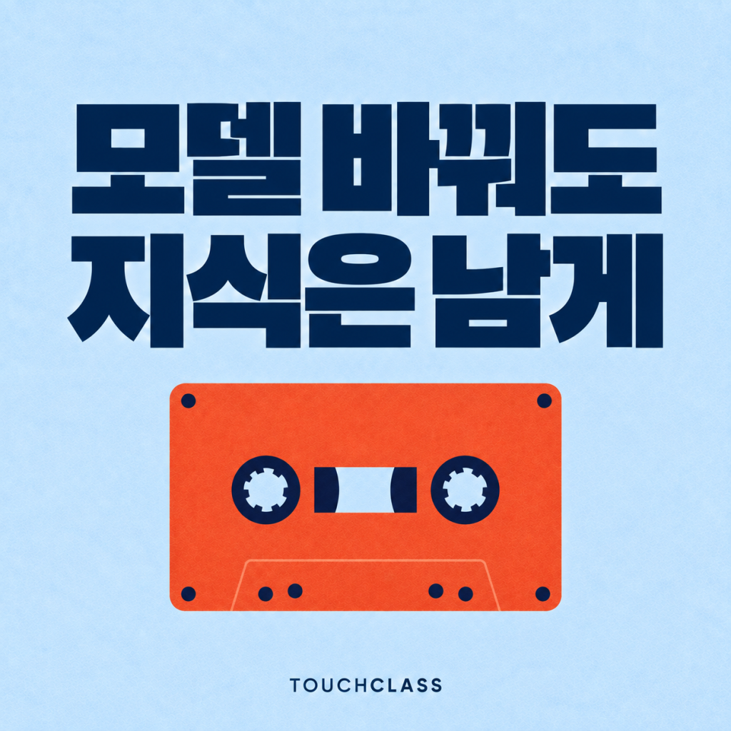 AI 교육 지식 이관, 모델을 바꿔도 검증된 해설이 남게 하라