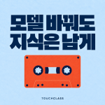 AI 교육 지식 이관, 모델을 바꿔도 검증된 해설이 남게 하라