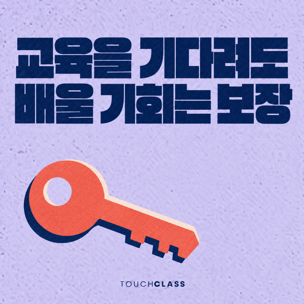 교육 비교집단 설계, 나중에 배울 사람의 기회까지 보장하라
