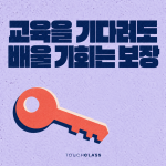 교육 비교집단 설계, 나중에 배울 사람의 기회까지 보장하라