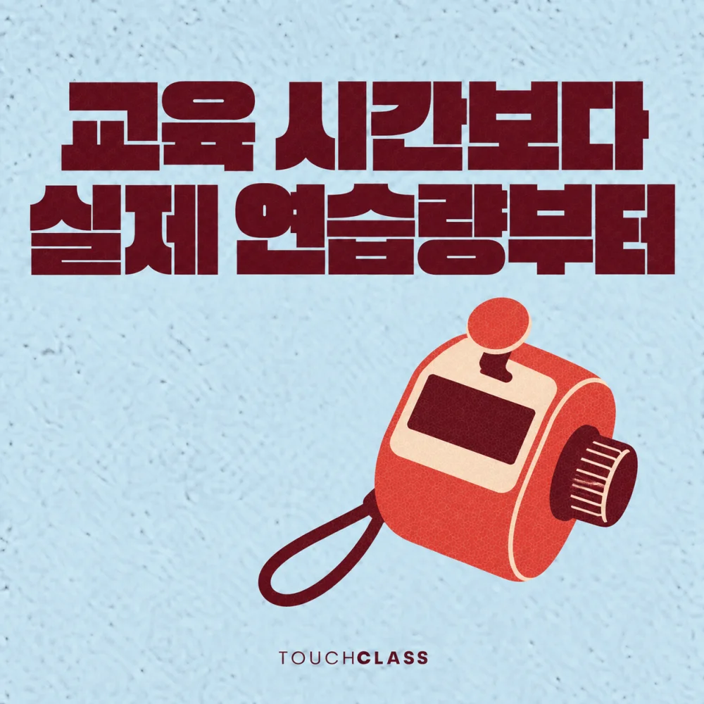 교육 시간 설계와 실제 연습량을 단일 계수기로 표현한 대표 이미지