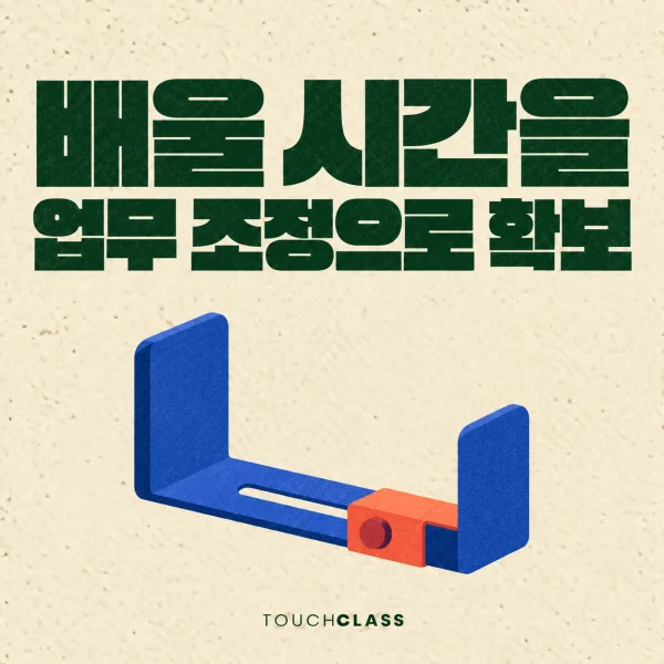학습 시간 확보, 관리자는 교육 승인보다 업무 조정을 먼저 해야 한다