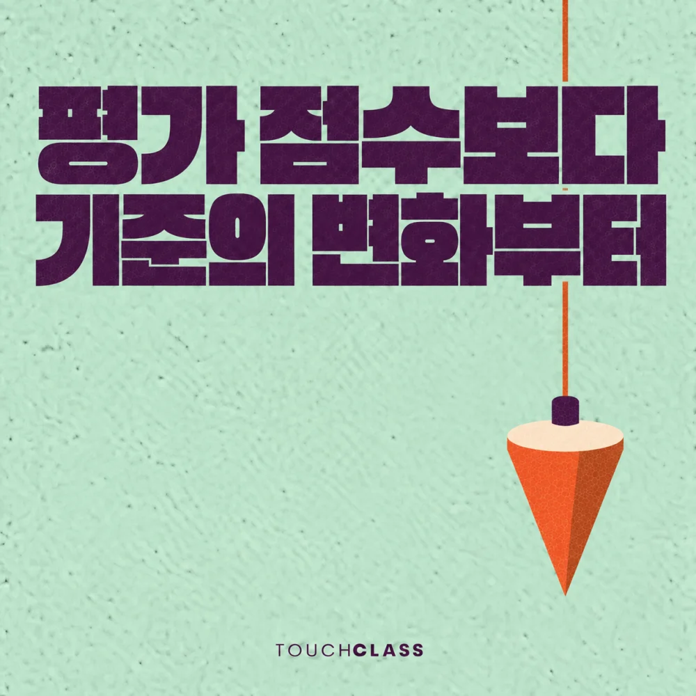 평가 기준 관리와 잣대 점검을 단일 다림추로 표현한 대표 이미지