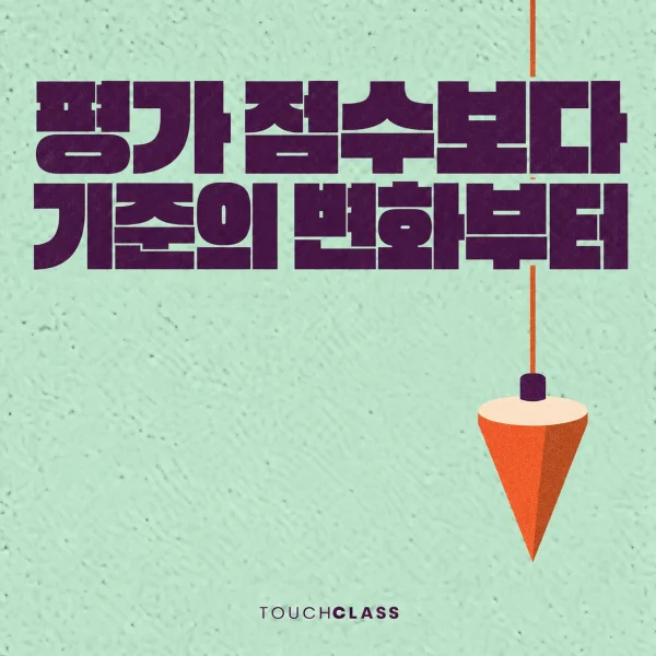 평가 기준 관리, 점수의 변화보다 잣대의 변화를 먼저 확인하라