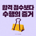 채용 평가와 온보딩, 합격 점수 대신 수행 증거를 넘겨라