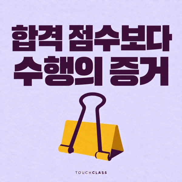 채용 평가와 온보딩의 수행 증거 인계를 집게 하나로 표현한 대표 이미지