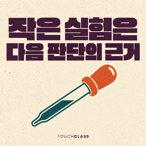 소규모 교육 실험을 단일 스포이트로 표현한 대표 이미지
