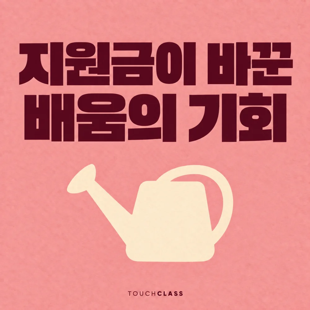 교육 보조금 효과와 배움의 기회를 물뿌리개 하나로 표현한 대표 이미지