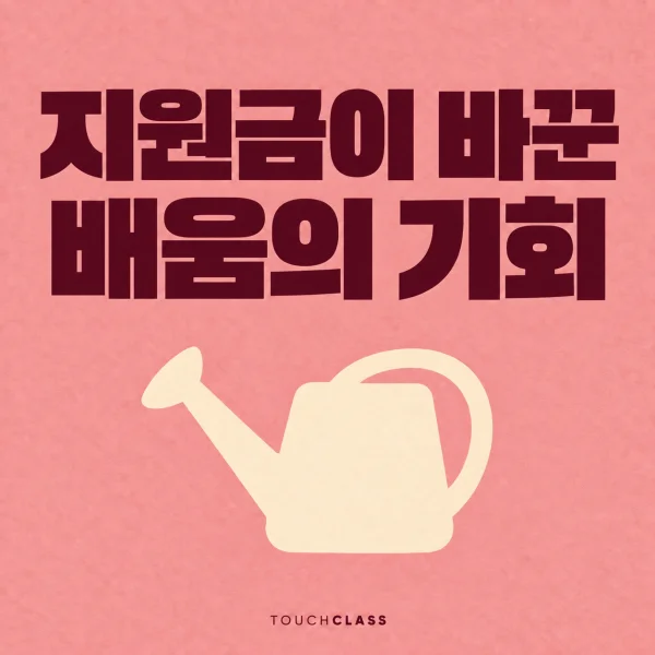 교육 보조금 효과와 배움의 기회를 물뿌리개 하나로 표현한 대표 이미지