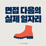 직무전환 교육 성과, 면접 기회와 실제 소득을 구분하라