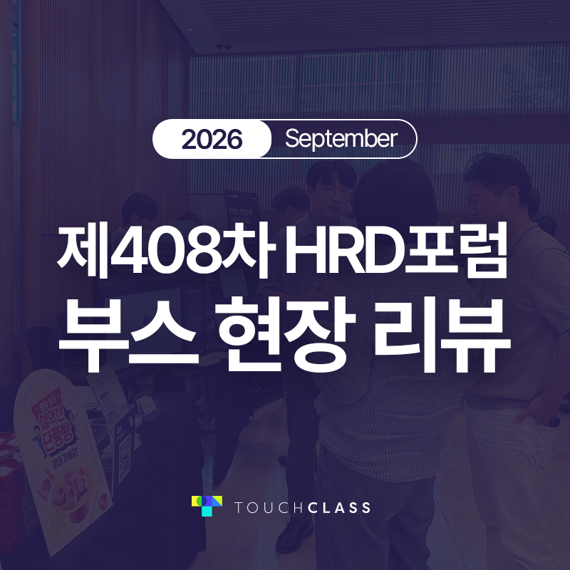 제408차 HRD포럼 부스 현장 리뷰