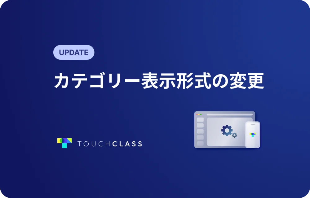 カテゴリー表示形式の変更