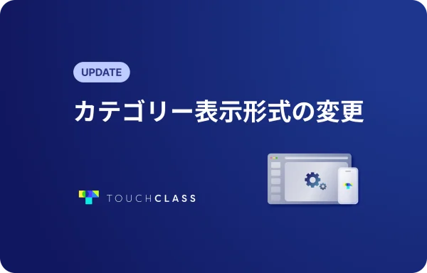 カテゴリー表示形式の変更